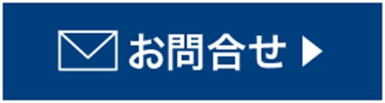 お問合せ